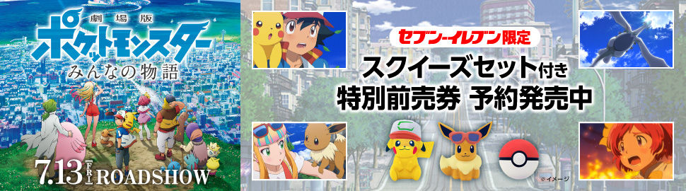 にゃん太のポケモン日記 セブンイレブン限定ポケモンスクイーズセット付き特別前売券