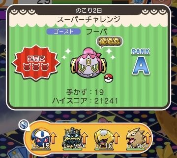にゃん太のポケモン日記 ポケとる遊んでますスマホ版４４３ 可愛い方のフーパ再開