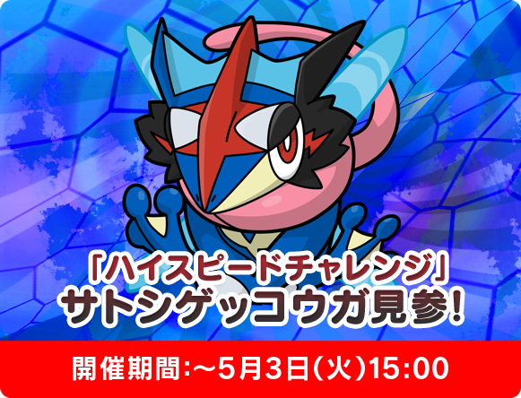 にゃん太のポケモン日記 ポケとる遊んでますスマホ版 サトシゲッコウガ登場 にゃん太のポケモン日記 ポケとる遊んでますスマホ版 サトシゲッコウガ登場