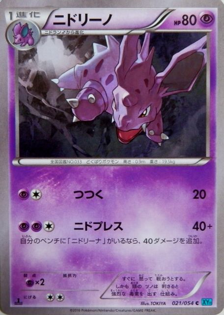 にゃん太のポケモン日記 冷酷の反逆者なポケモンたち ニドラン ニドリーノ ニドキング