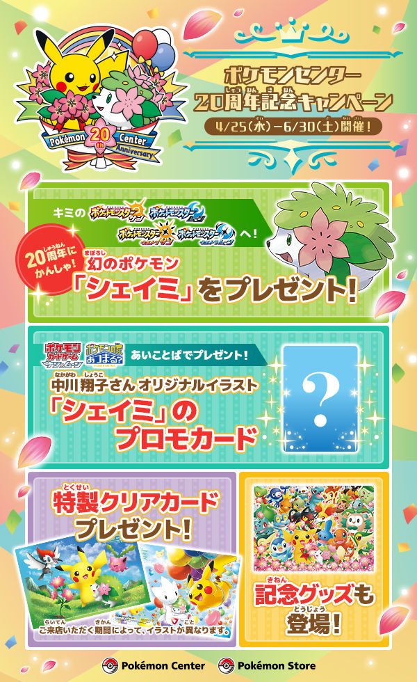 にゃん太のポケモン日記 ポケモンセンター20周年記念キャンペーン にゃん太のポケモン日記 ポケモンセンター20周年記念キャンペーン