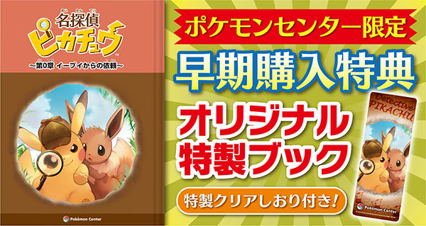 にゃん太のポケモン日記 名探偵ピカチュウ 最新映像 体験版配信決定 ポケモンセンター特典