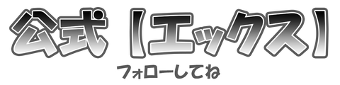 メルマガX文字