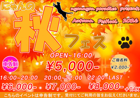 にゃんの秋フェス2026A4