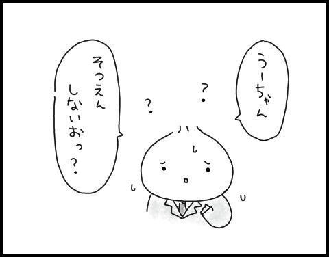 卒園戸惑ううーちゃん