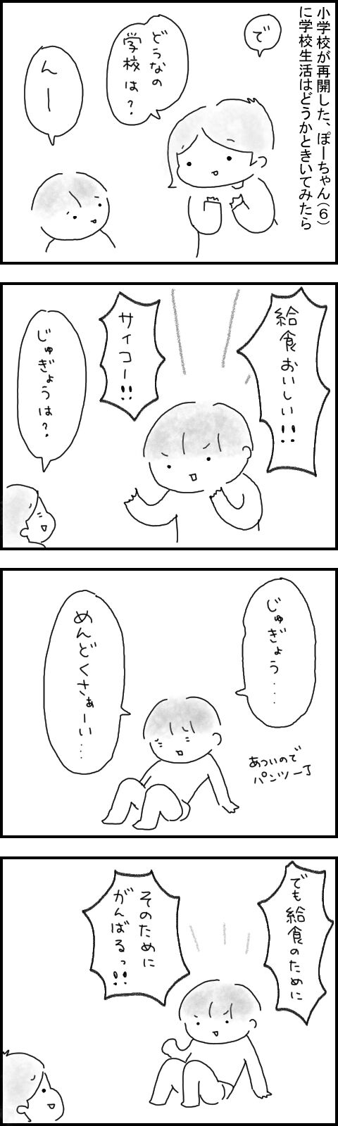 小学校再開での意気込み