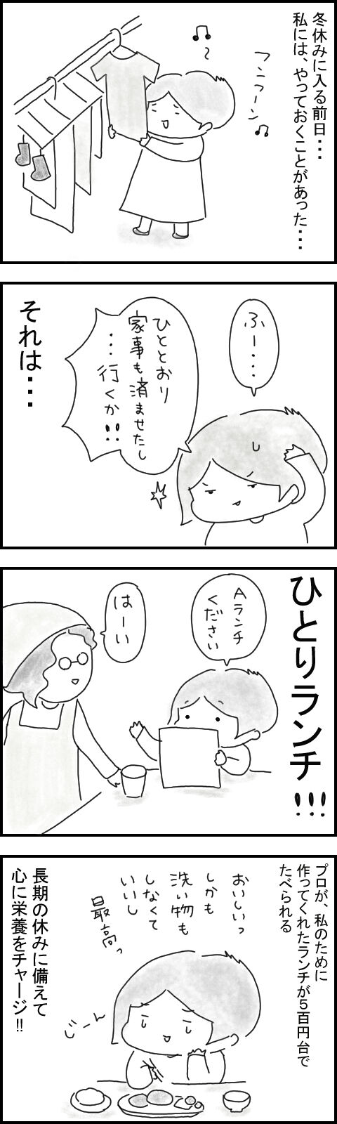 ひとりランチで休みに備えよう