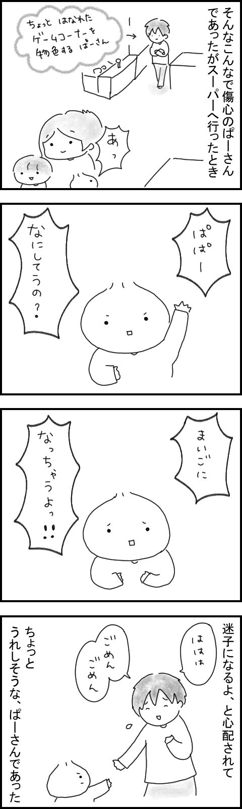 まいごになる心配をされるぱーさん