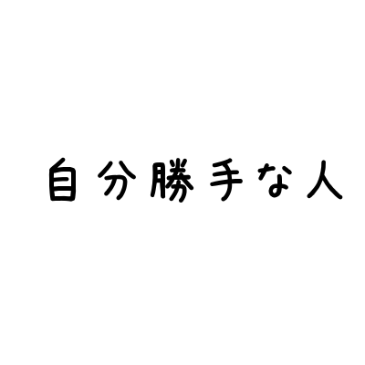 自分勝手な人