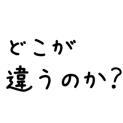 どこが違うのか?