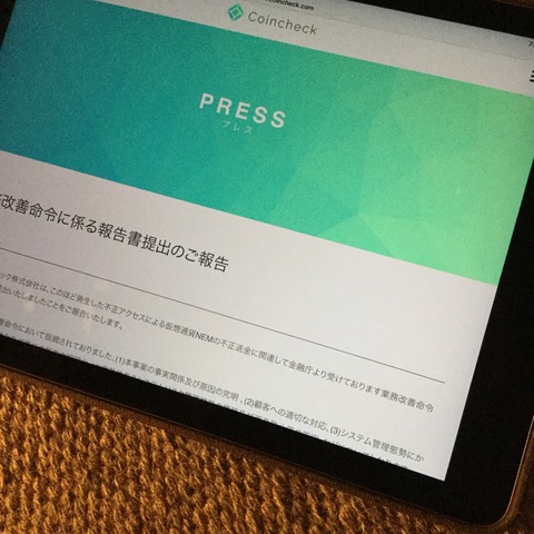 コインチェック事件
