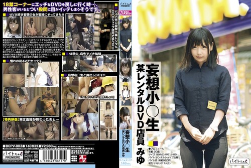 妄想小○生 某レンタルDVD店員 みゆパケ写 (2)