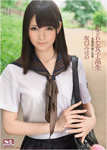 犯された女子校生 鬼畜達の棲む学園 坂口みほの