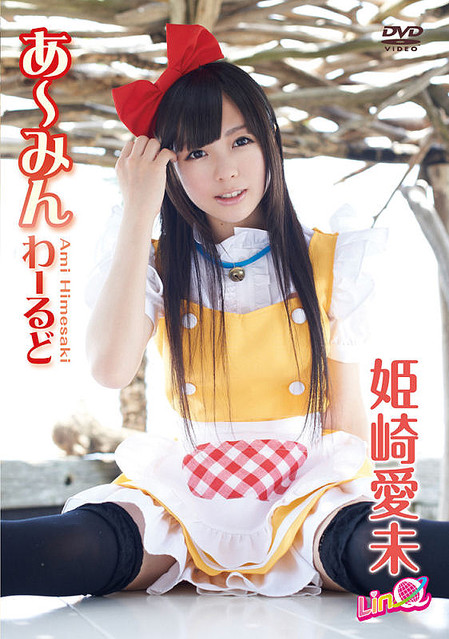 コスプレアイドル姫崎愛未「あ～みんわーるど」 (2)
