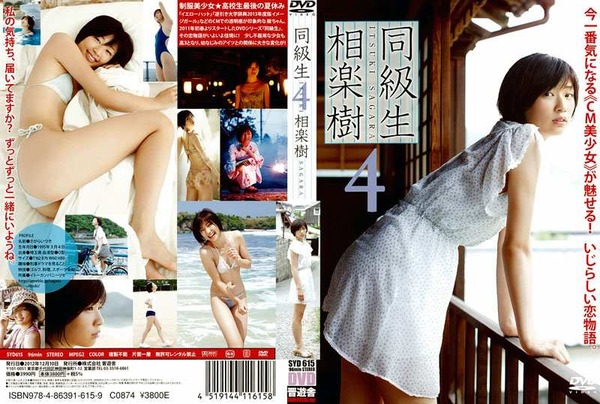 相楽樹9『同級生４』 (3)