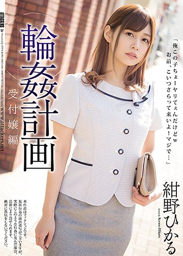 紺野ひかる 受付嬢輪姦計画 拘束連続中出し極悪非道 (1)