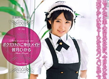 皆月ひかる パイパン美少女が僕専用メイド (1)