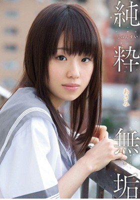 純粋無垢 あさみ