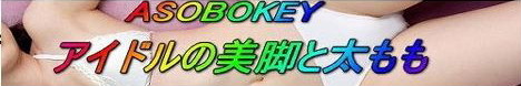 アイドルの美脚と太もも