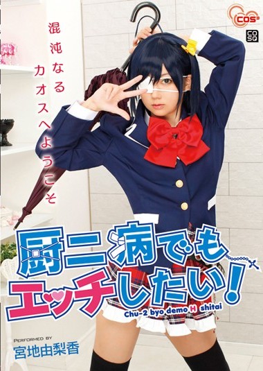 厨二病でもエッチしたい！パケ写