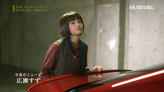 今週のミューズ3