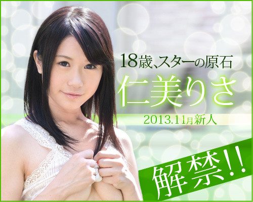 仁美りさ