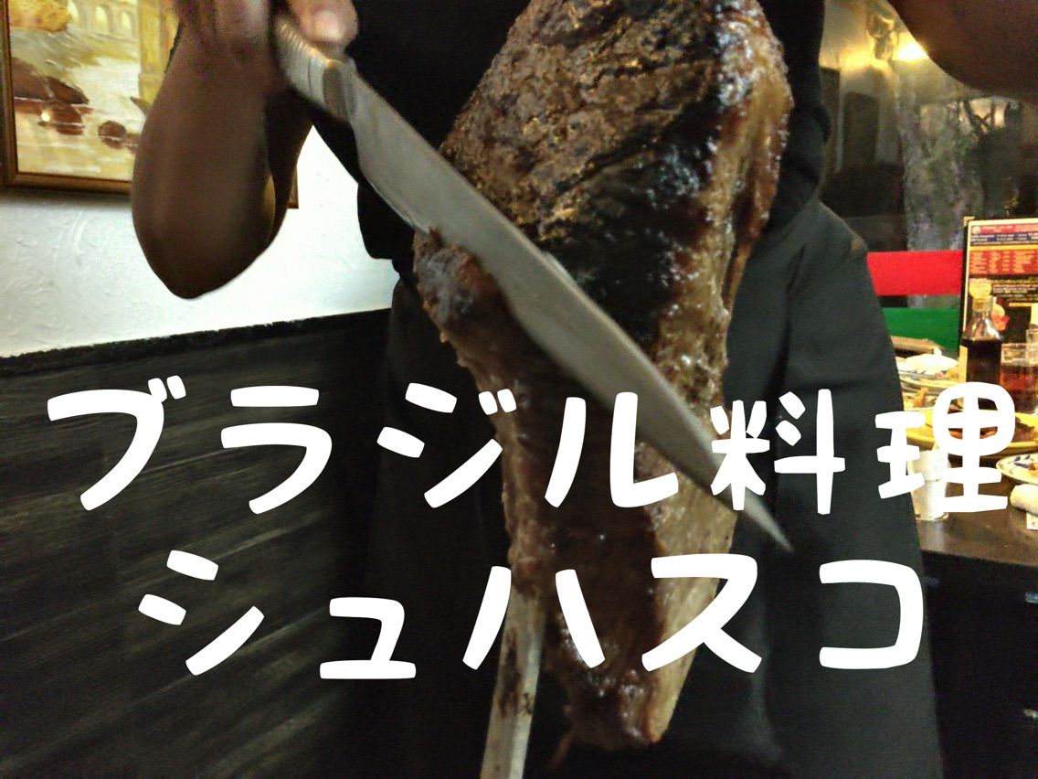 浜松でブラジル料理の王様シュハスコを食べる ショウパーナ 住吉 浜松ニャン太郎の浜松遊びブログ 浜松でブラジル料理の王様シュハスコを食べる ショウパーナ 住吉 浜松ニャン太郎の浜松遊びブログ