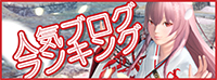 ブログランキング