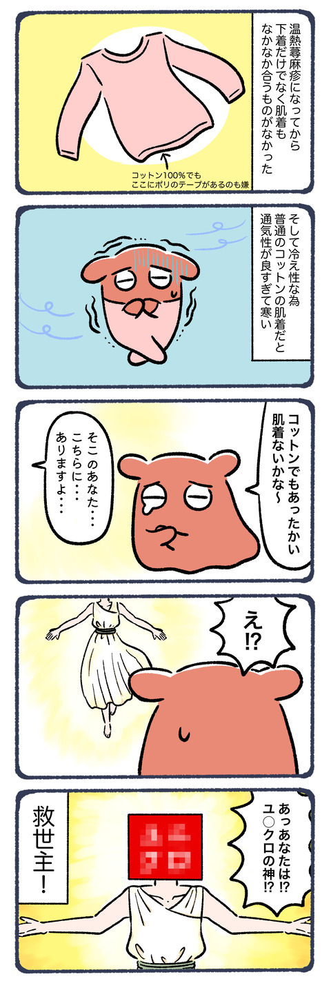 温熱蕁麻疹になってユニクロの肌着も愛す8