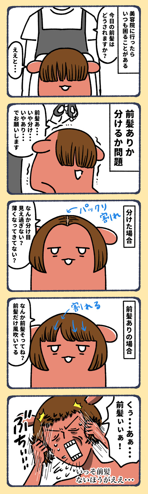 前髪迷子