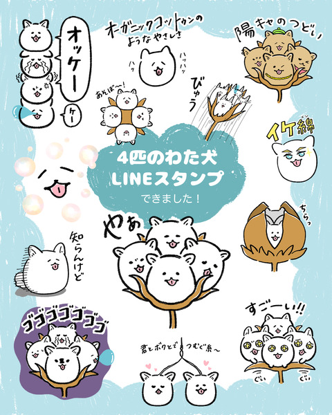 4匹のわた犬LINEスタンプ宣伝