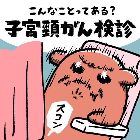 子宮頸がんサムネ