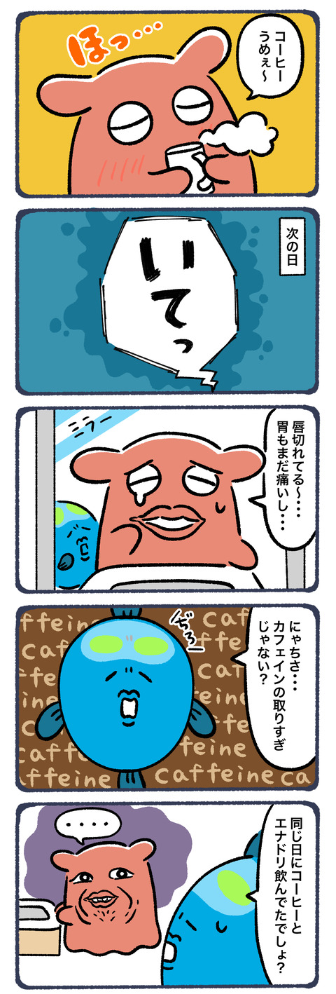 エナドリとコーヒーは一緒に飲むな5