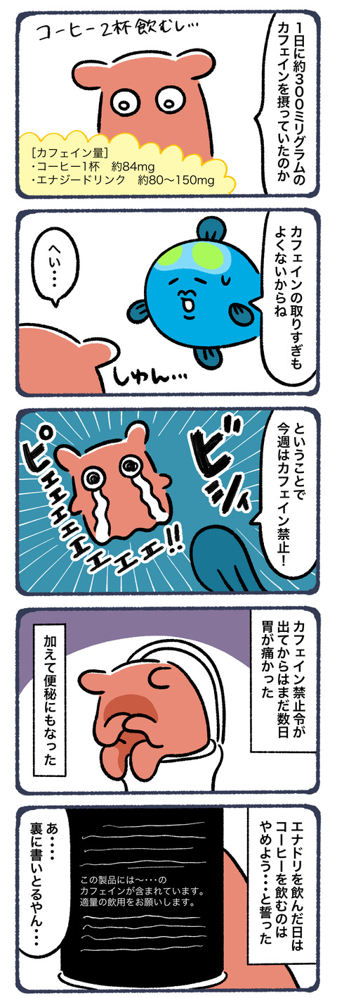 エナドリとコーヒーは一緒に飲むな6