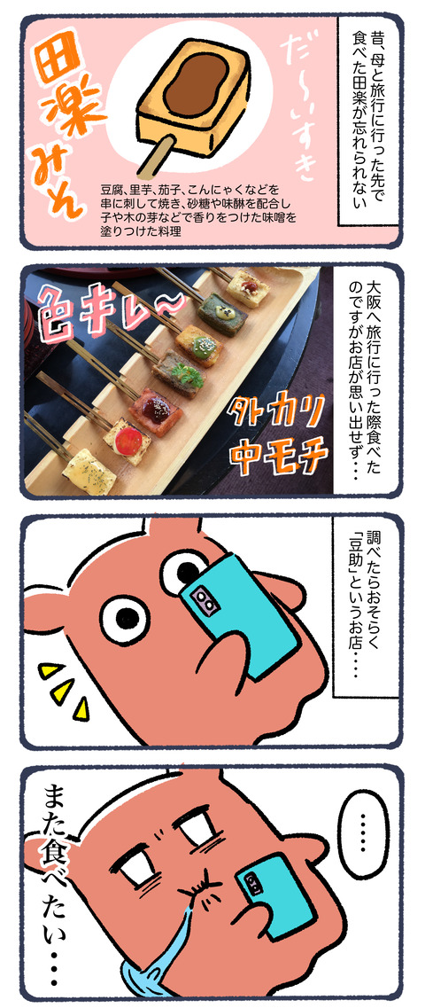 忘れられない田楽