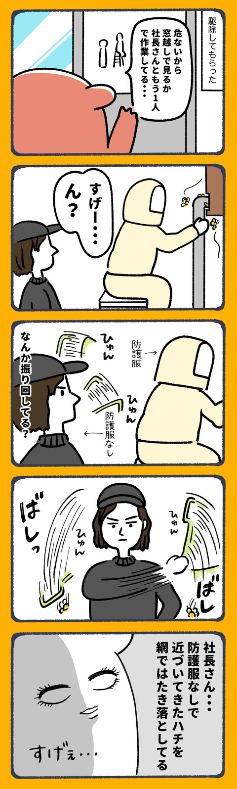 恐怖のスズメバチ7