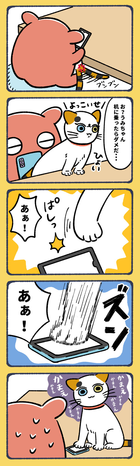 うみちゃんの天敵はスマホ2