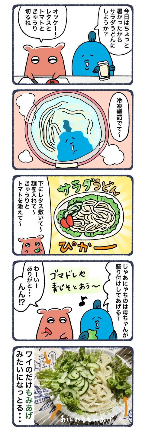 もみあげサラダうどん