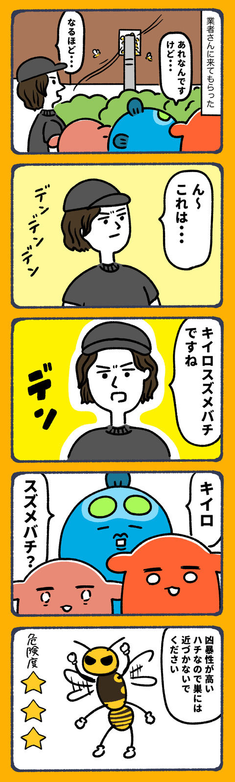 恐怖のスズメバチ6−1