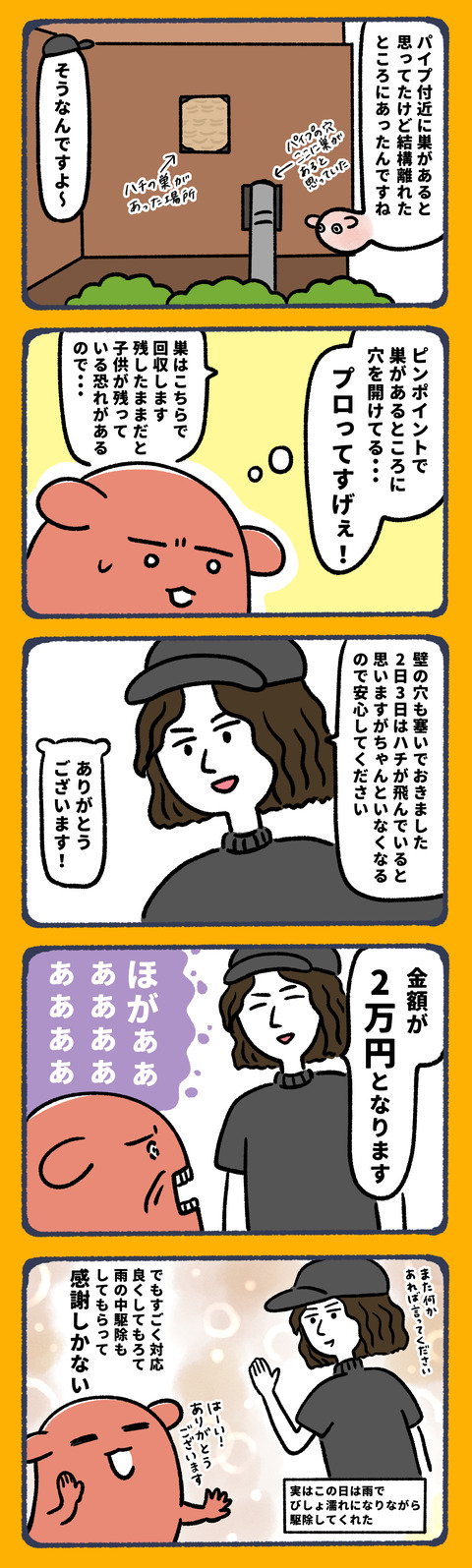 恐怖のスズメバチ9