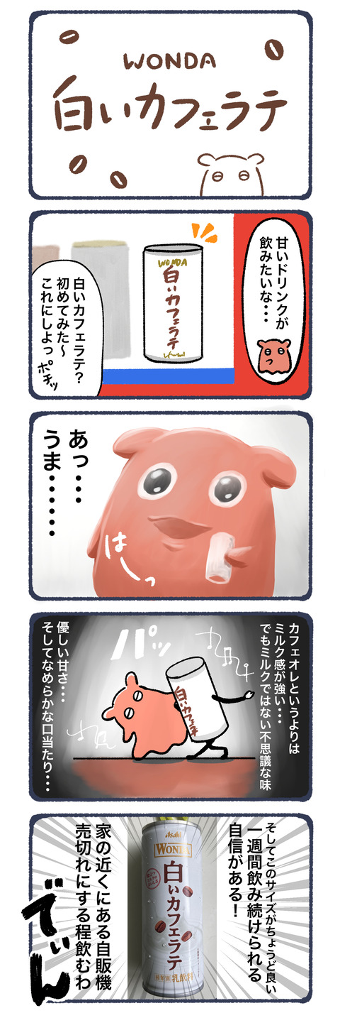 白のカフェオレ