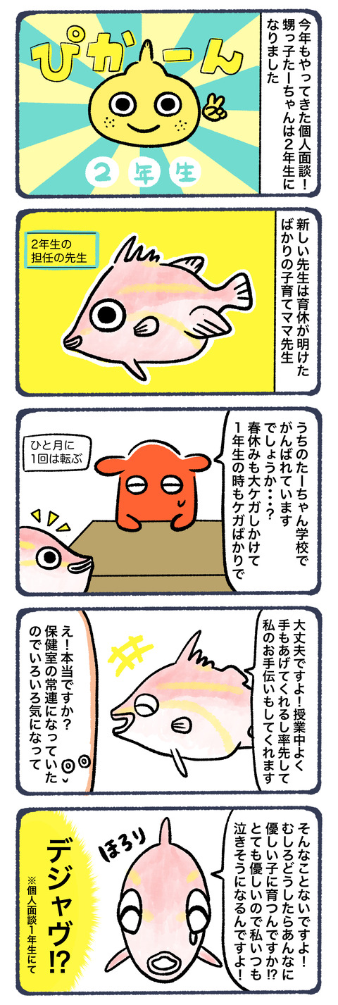 マダムキラーたーちゃん２年生個人面談