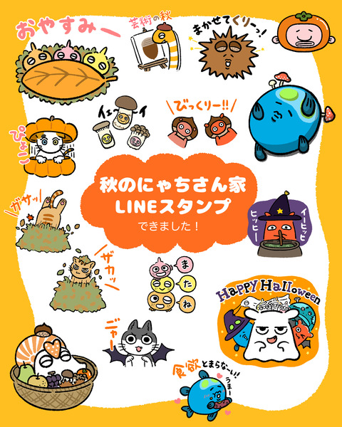 秋のにゃちさん家LINEスタンプ宣伝