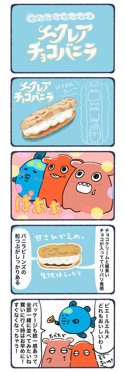 エクレアチョコバニラ