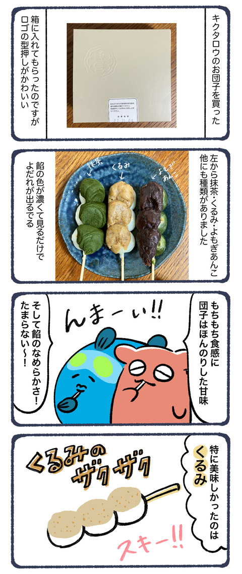 キクタロウのお団子うますぎ!