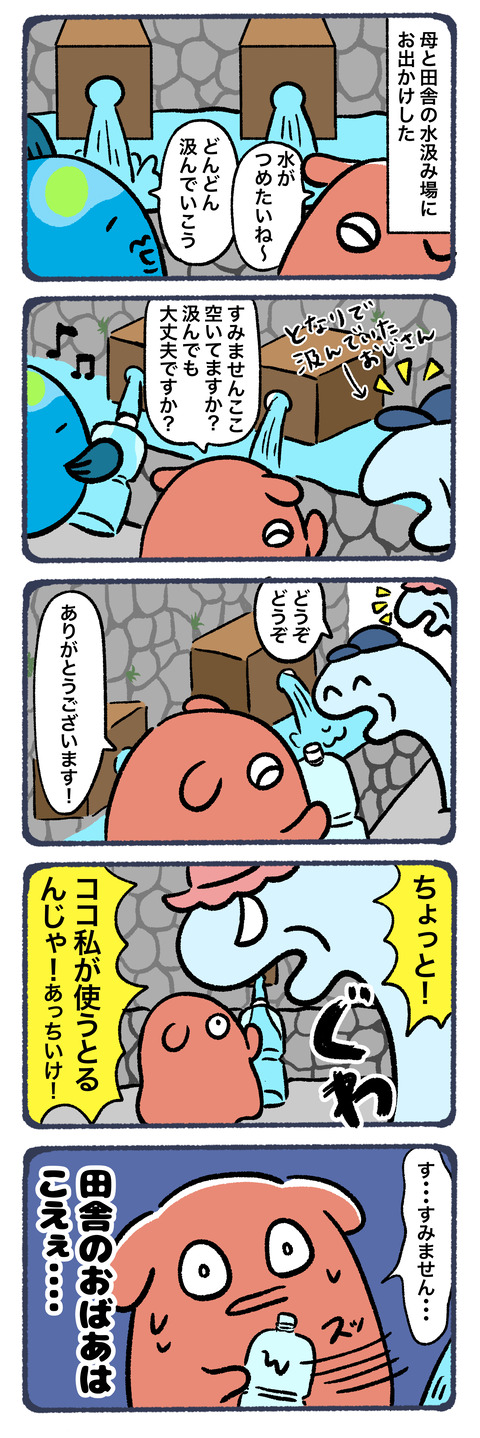 水汲み占拠おばあ