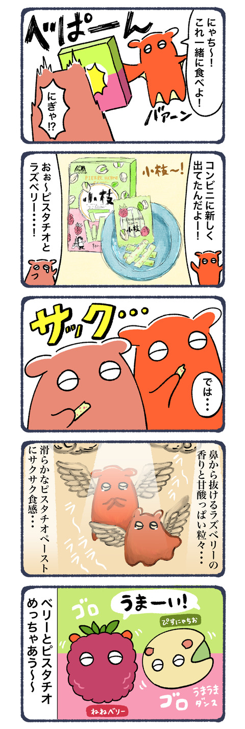 ピスタチオとラズベリー