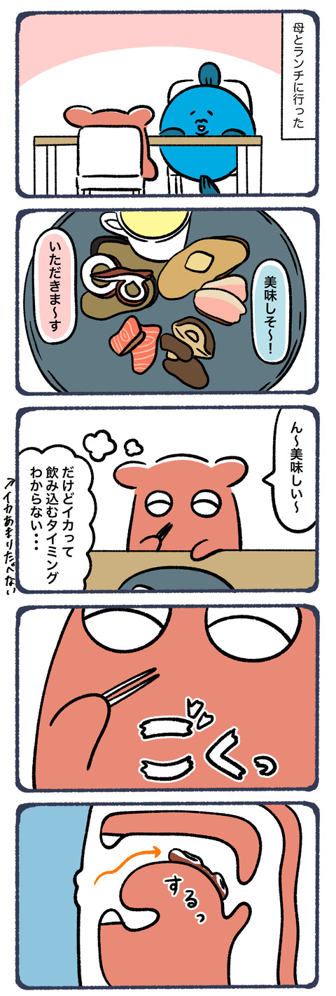 イカで窒息した話1