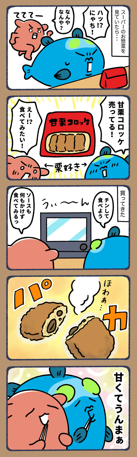 甘栗コロッケ