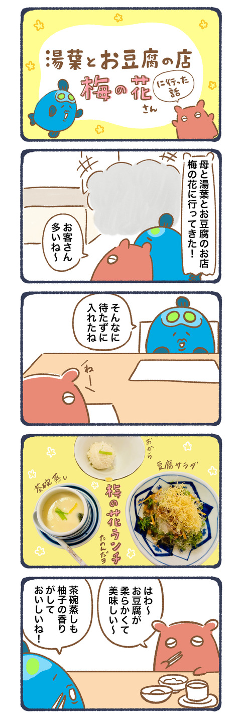 お豆腐と湯葉の店梅の花に行ってきた!1